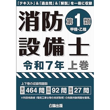 Amazon.co.jp 売れ筋ランキング: 消防設備士関連書籍 の中で最も